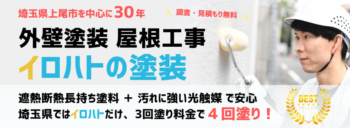 イロハトの塗装　埼玉県上尾市で安心価格、光触媒４回塗り外壁塗装ならイロハト