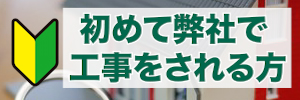 初めて屋根塗装をする方へ