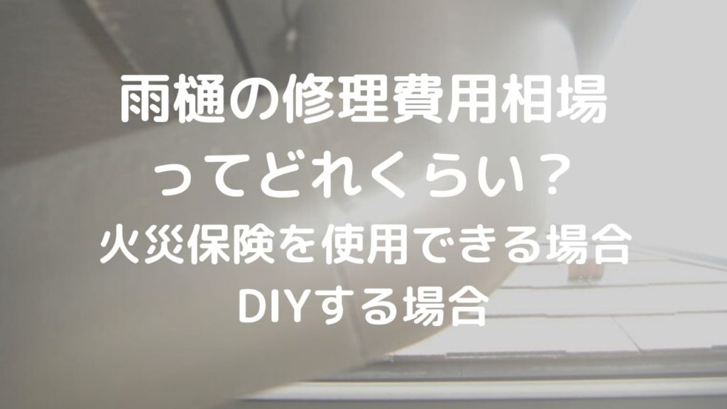 雨樋の修理費用相場ってどれくらい 火災保険を使用できる場合とdiyする場合もご紹介 光触媒のアイプロ株式会社